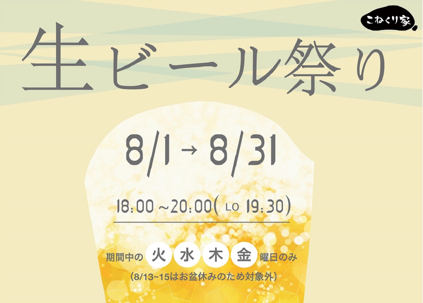 期間限定「生ビール祭り」開催！
