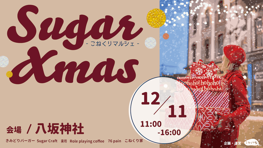 【こねくりマルシェ】長崎街道で過ごすクリスマスの旅 | SugarXmas