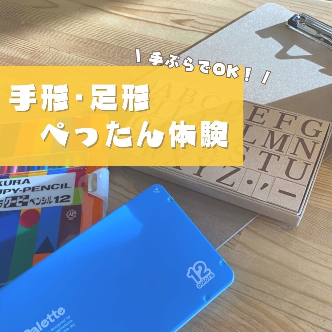 手形・足形ぺったん教室開催のお知らせ