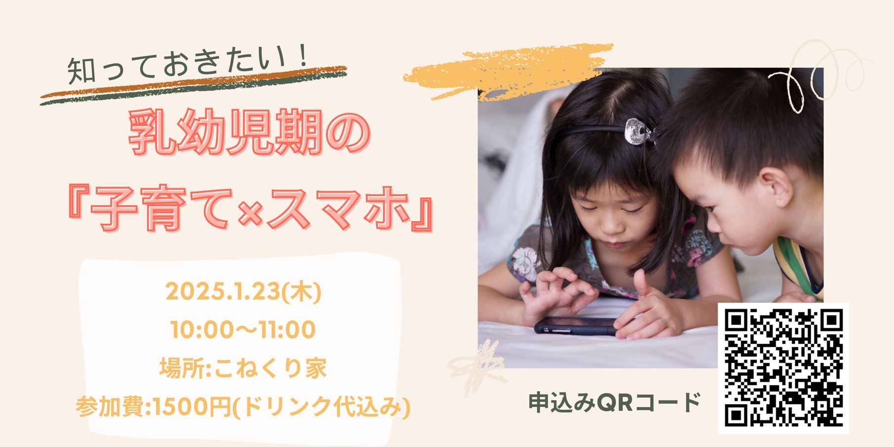 【新イベント】知っておきたい！乳幼児期の『子育て×スマホ』