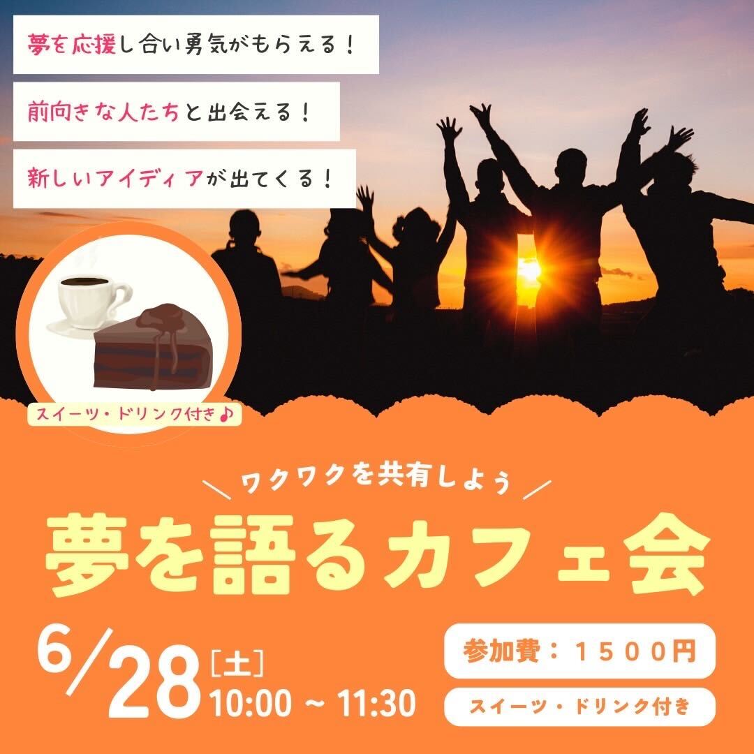 「夢を語るカフェ会」開催のお知らせ