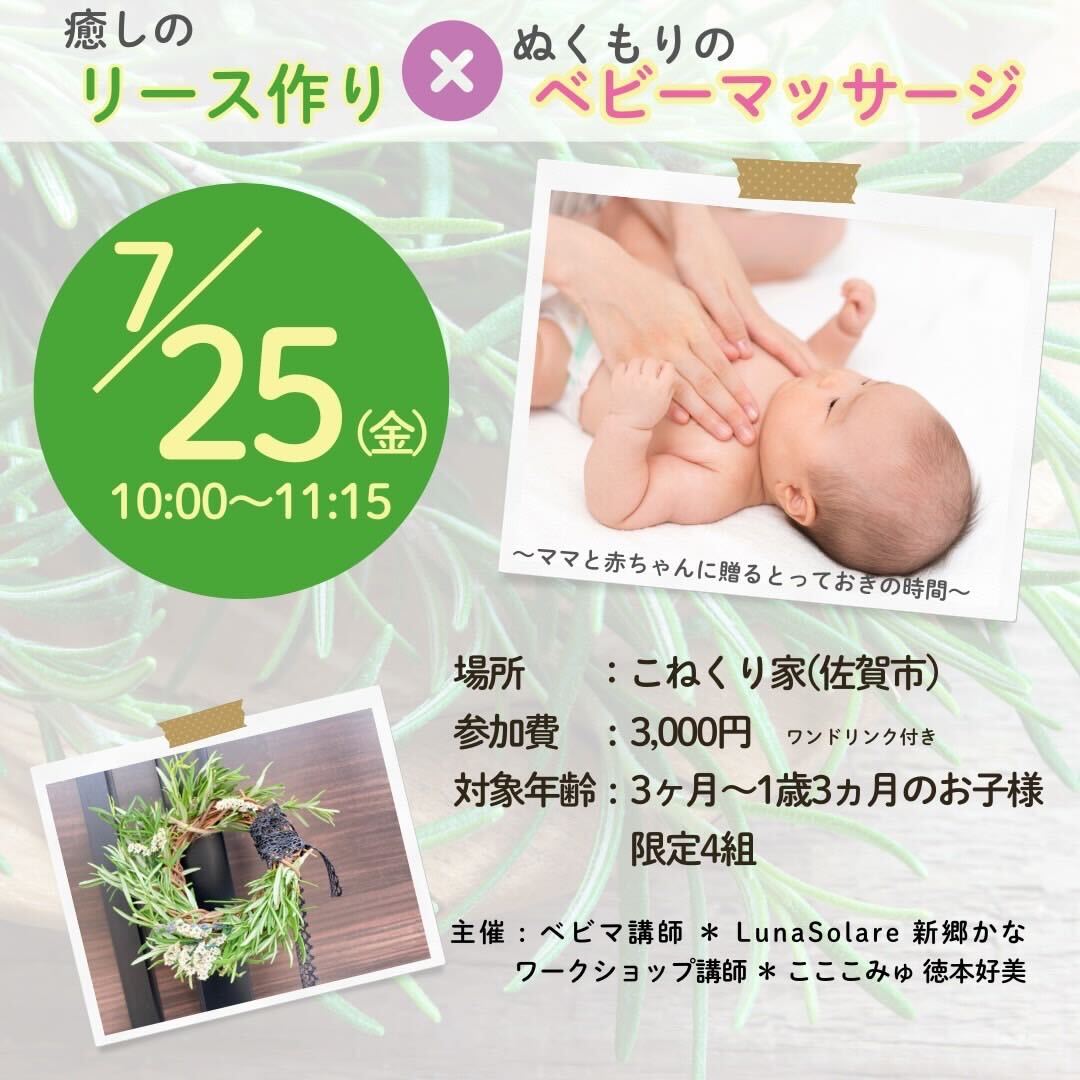【新イベント】「癒しのミニリース作り×ベビーマッサージ」ワークショップ