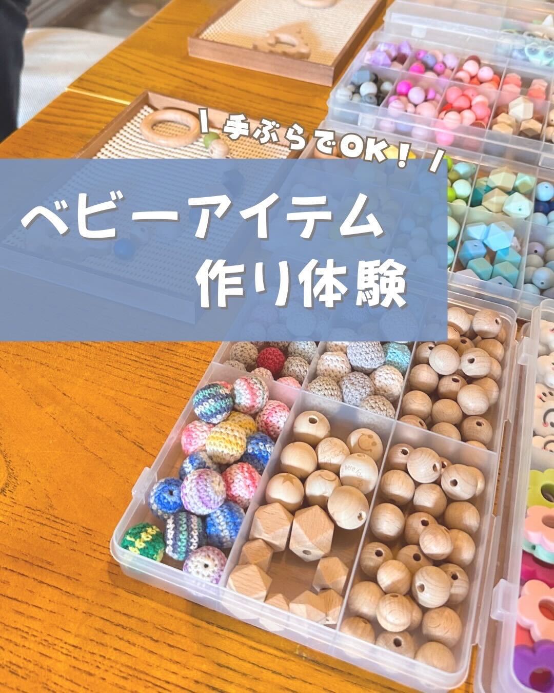 「ベビーアイテム教室」開催のお知らせ