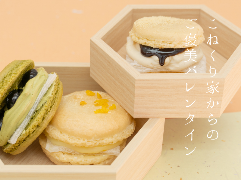 【バレンタイン限定】毎日がんばるあなたへ。「フランス生まれ、佐賀育ち」の特別な贈り物をご用意しました。