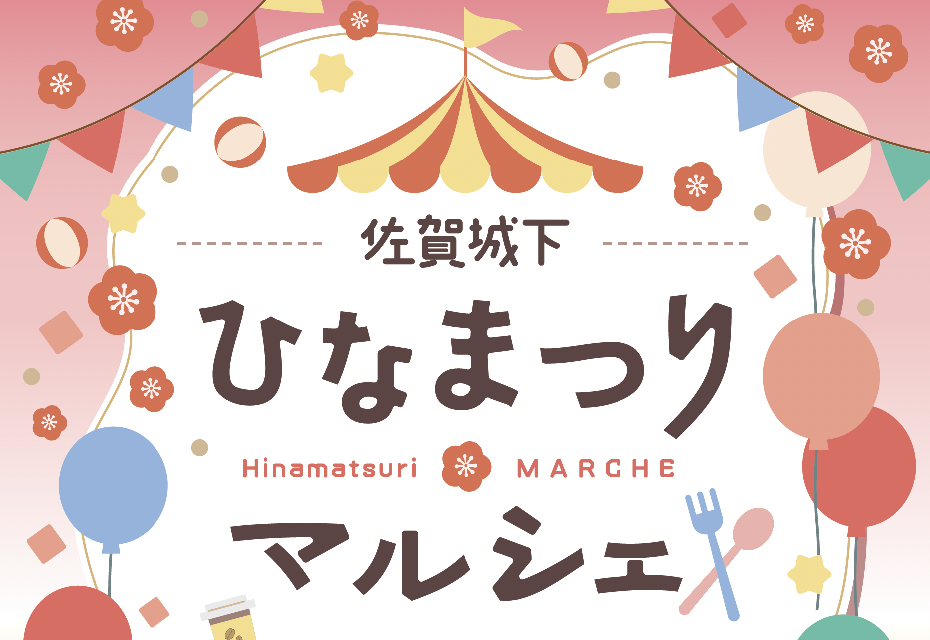 2/28・3/1開催！あったかグルメとスイーツが柳町に大集合