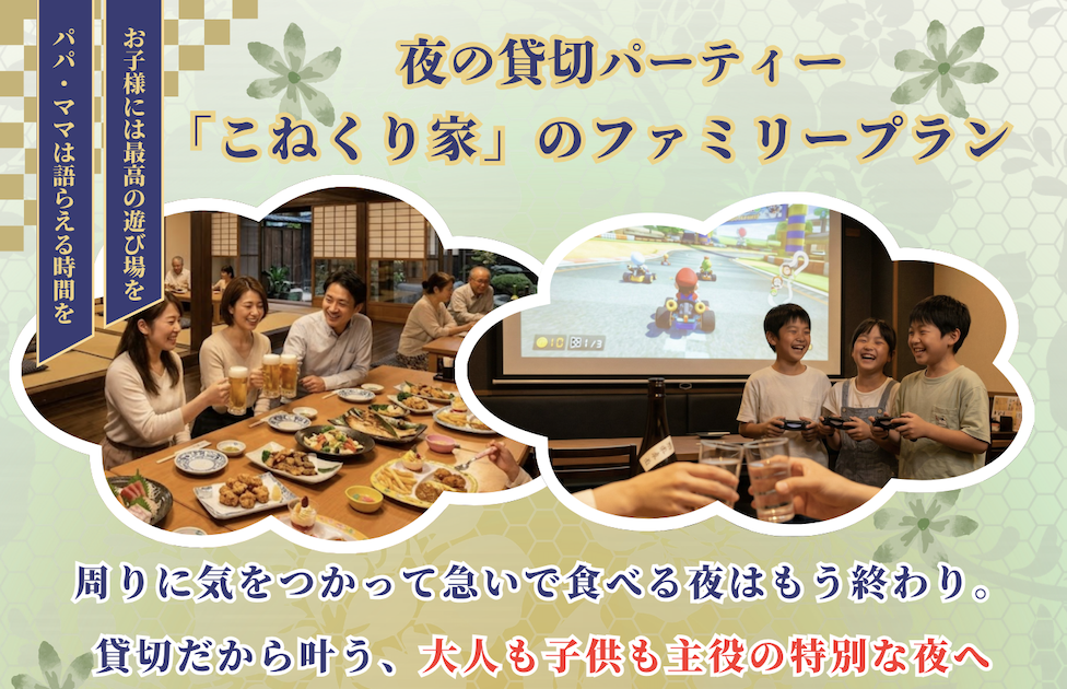 【4・5月限定】こねくり家で「夜のファミリー貸切パック」大人も子供も主役になれる夜を。