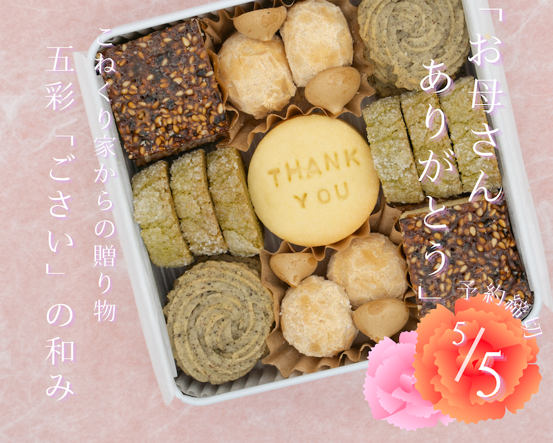 【母の日限定】佐賀の滋味を詰め込んだ、古民家カフェの「和のクッキー缶」をお届けします