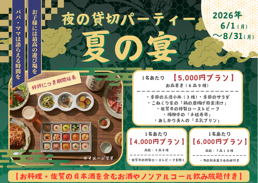 【夏の宴2026】古民家を贅沢に貸切！最高の一杯と佐賀の味覚を堪能する「夏の貸切パーティープラン」のご案内