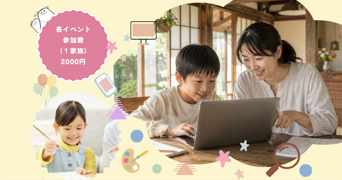 【夏休みイベント】こねくり家で紡ぐ時間 〜親子で、家族で、ぎゅっとつながる夏〜