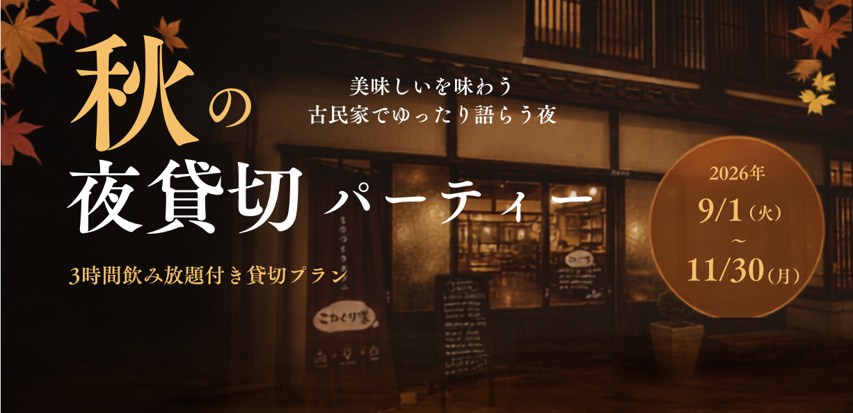 【秋限定】美味しい料理とゆったり空間！「秋の夜貸切パーティー」ご予約受付中