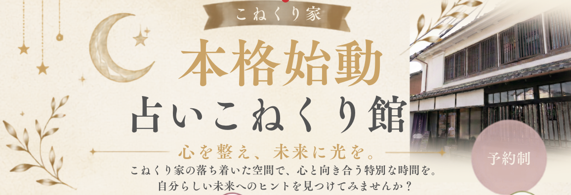 【本格始動】心を整え、未来に光を。「占いこねくり館」のご案内