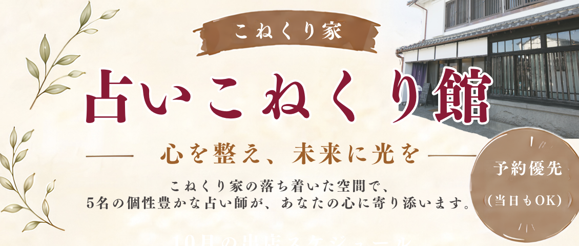 【10月開催】「占いこねくり館」〜心を整え、未来に光を〜