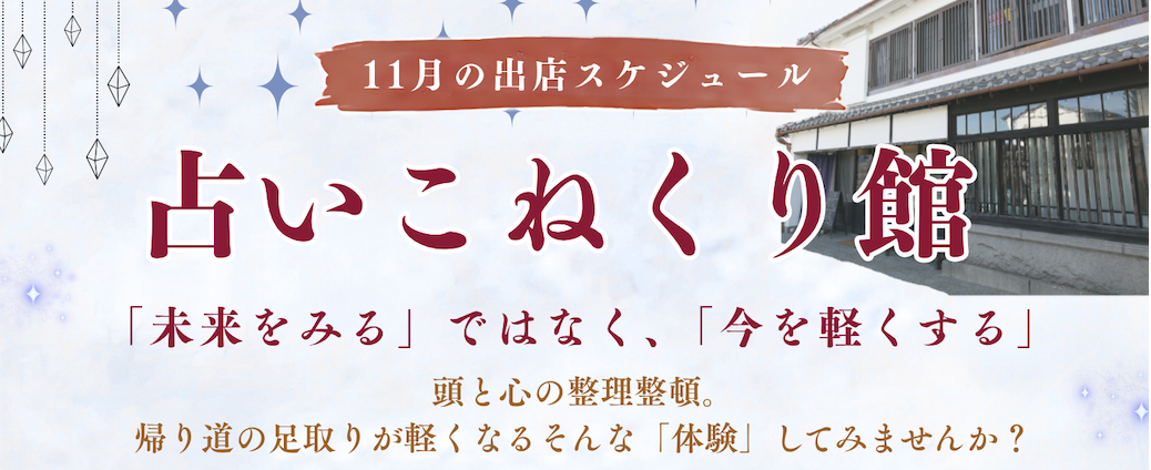 【11月開催】「占いこねくり館」〜今の自分と向き合う、心が軽くなるひととき〜