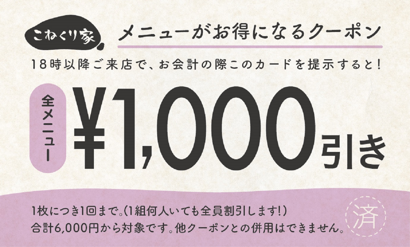1000円引きクーポン券
